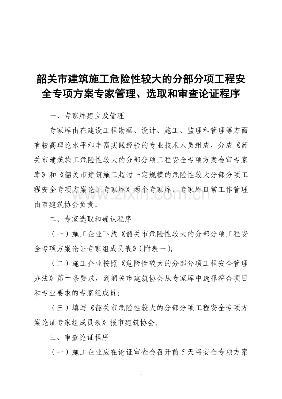 韶关市建筑施工危险性较大的分部分项工程安全专项方案....doc_第1页