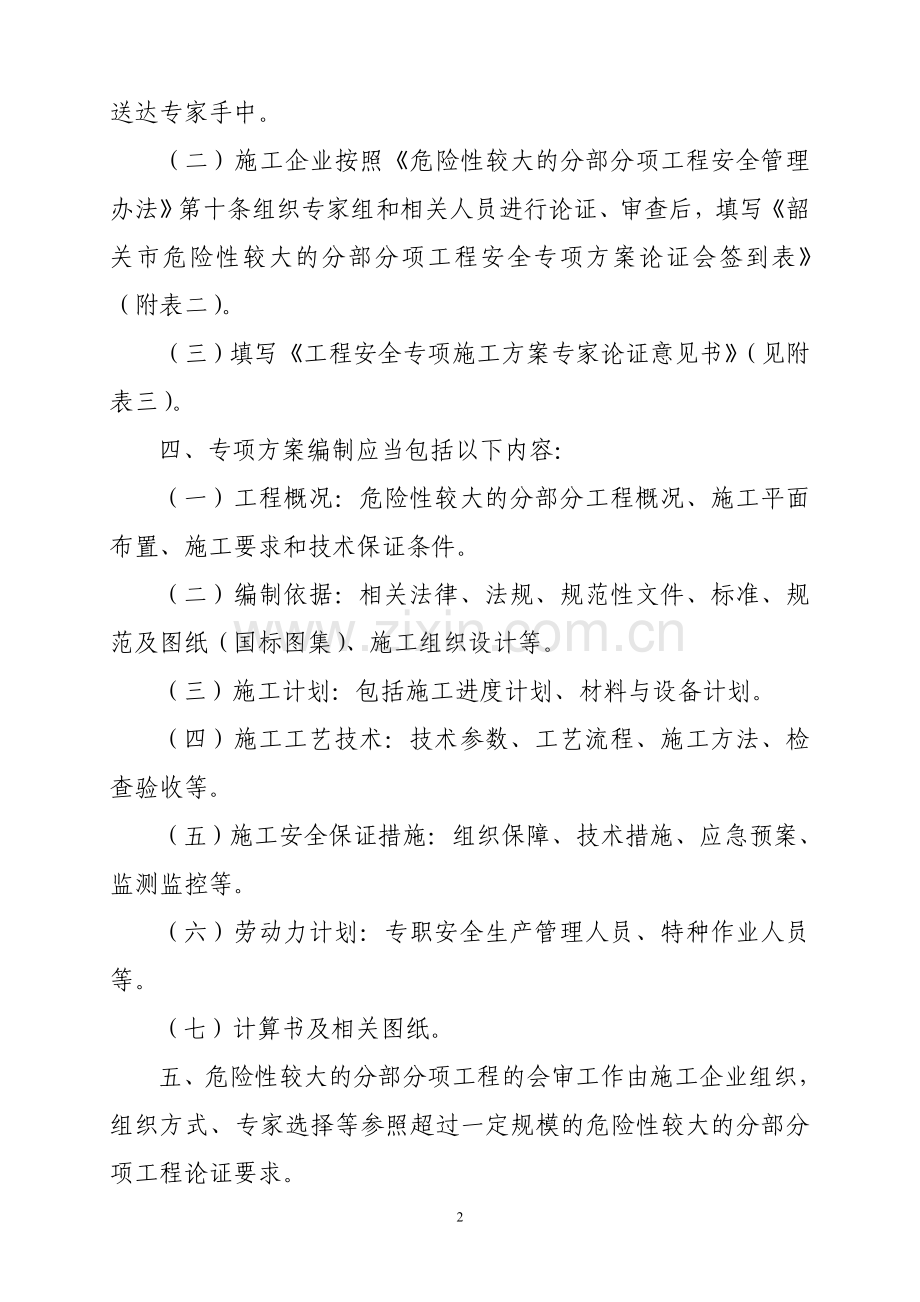 韶关市建筑施工危险性较大的分部分项工程安全专项方案....doc_第2页