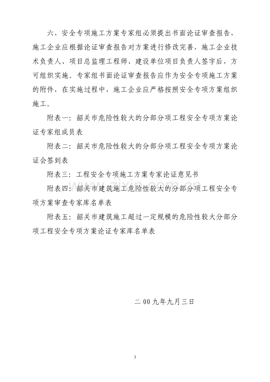 韶关市建筑施工危险性较大的分部分项工程安全专项方案....doc_第3页