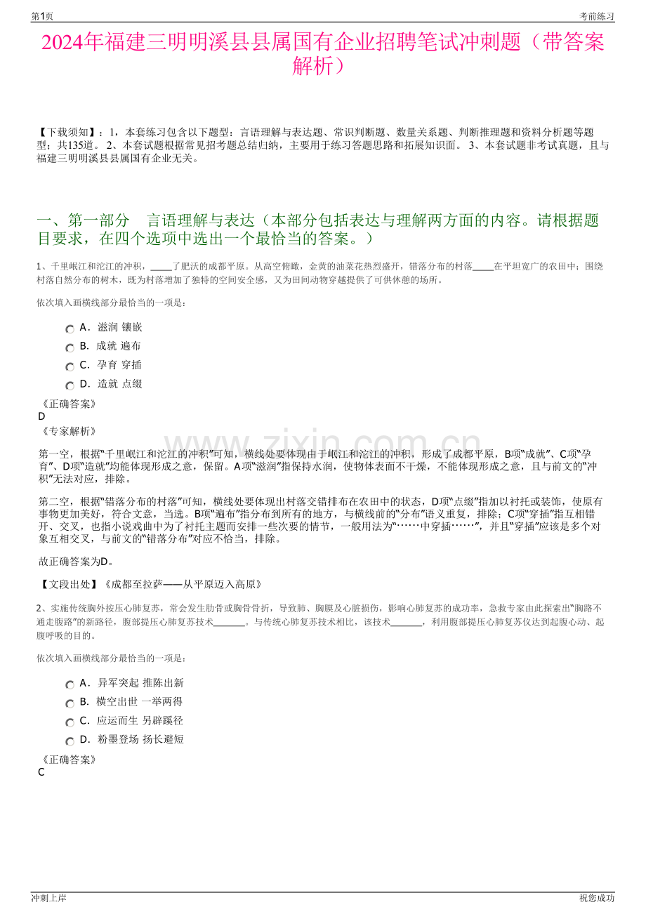 2024年福建三明明溪县县属国有企业招聘笔试冲刺题（带答案解析）.pdf_第1页