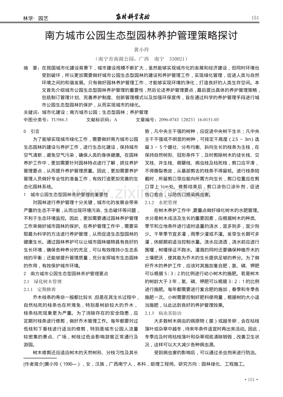 南方城市公园生态型园林养护管理策略探讨.pdf_第1页