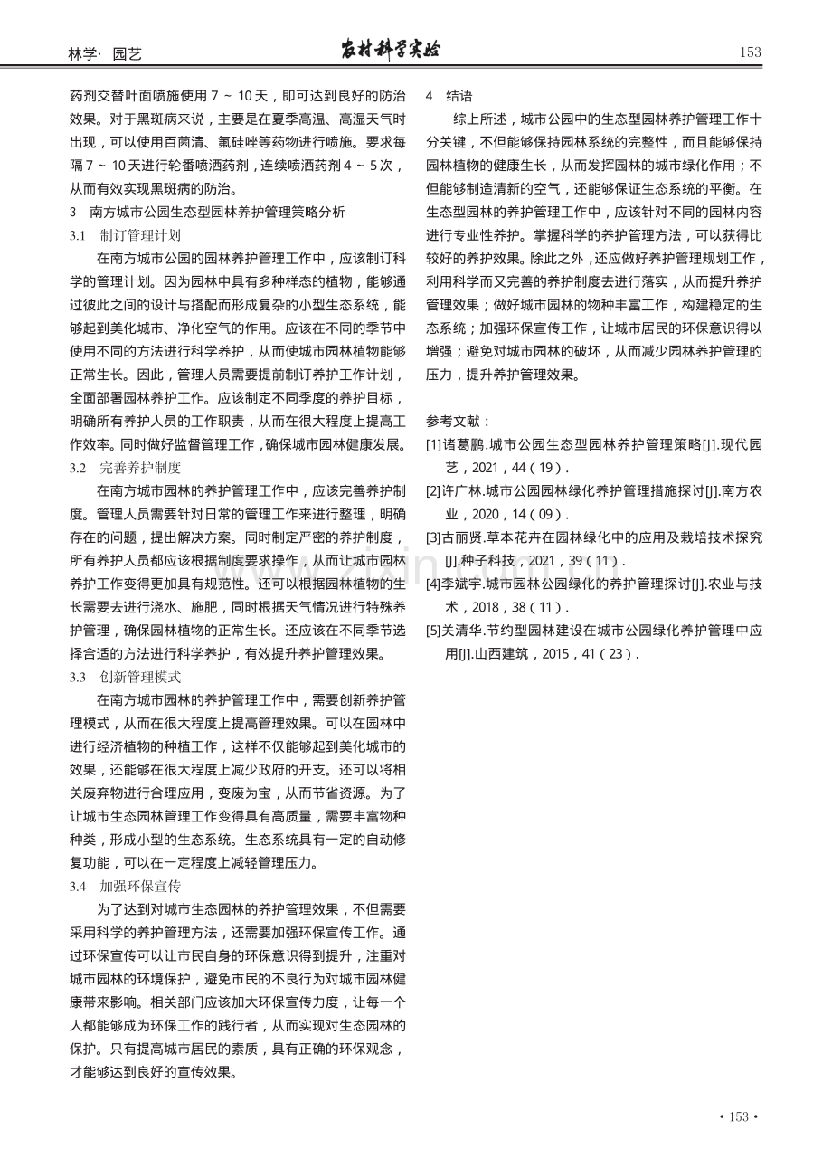 南方城市公园生态型园林养护管理策略探讨.pdf_第3页