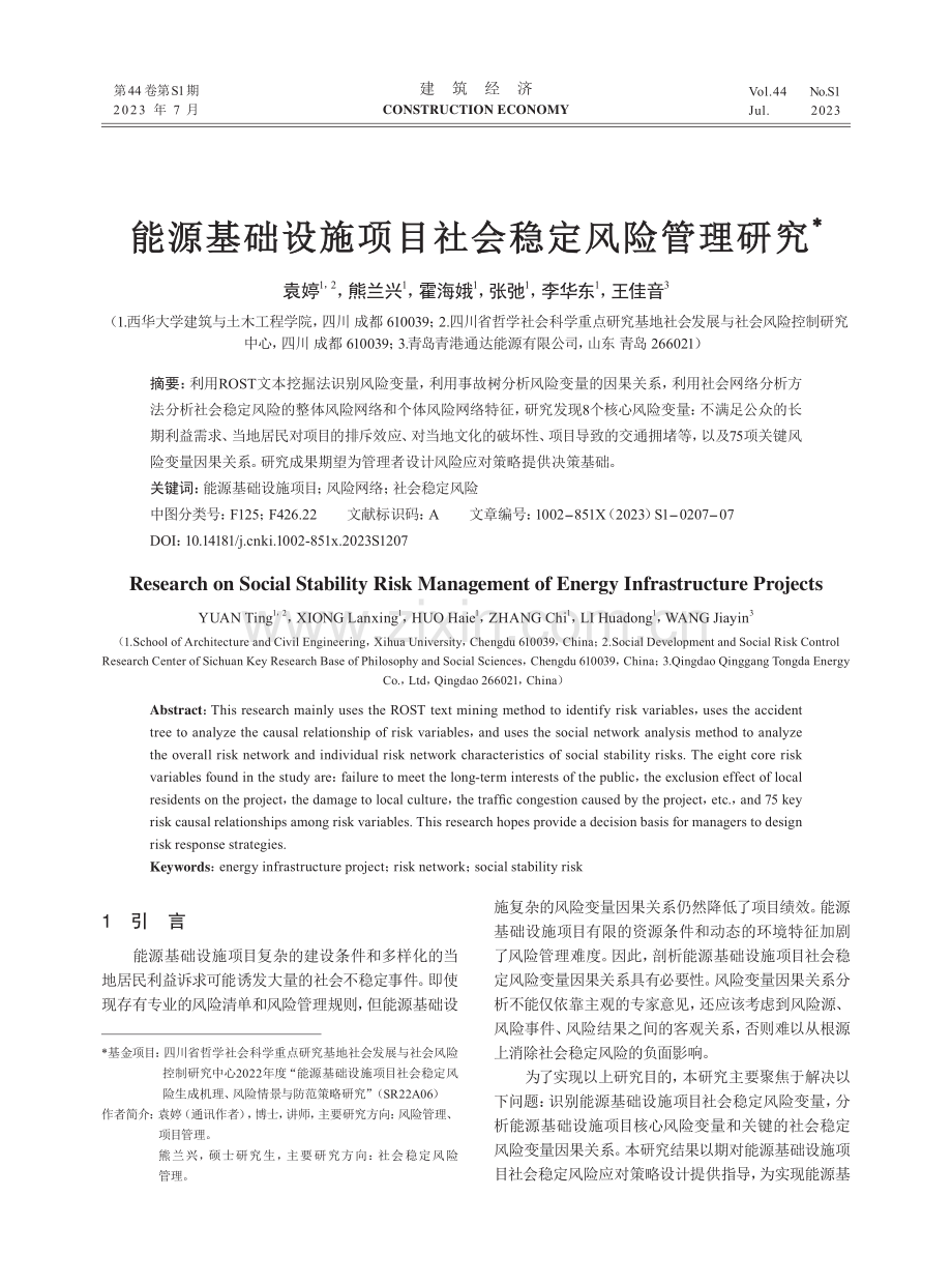 能源基础设施项目社会稳定风险管理研究.pdf_第1页