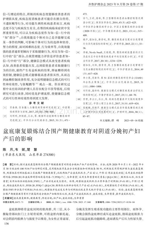 盆底康复锻炼结合围产期健康教育对阴道分娩初产妇产后的影响.pdf