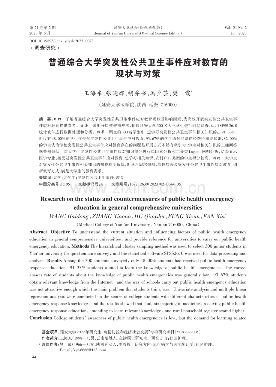 普通综合大学突发性公共卫生事件应对教育的现状与对策.pdf_第1页