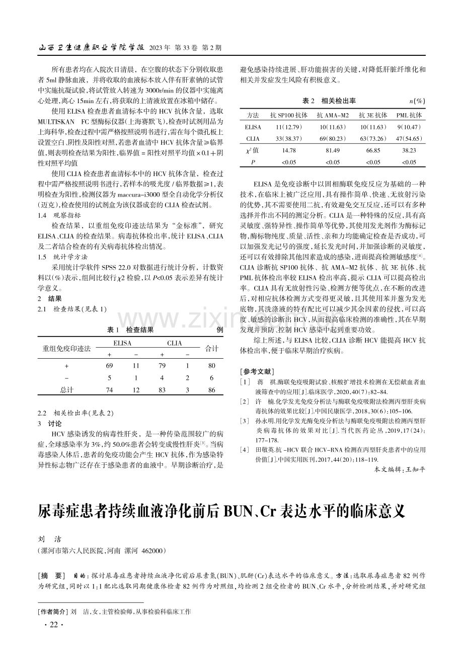 尿毒症患者持续血液净化前后BUN、Cr表达水平的临床意义.pdf_第1页