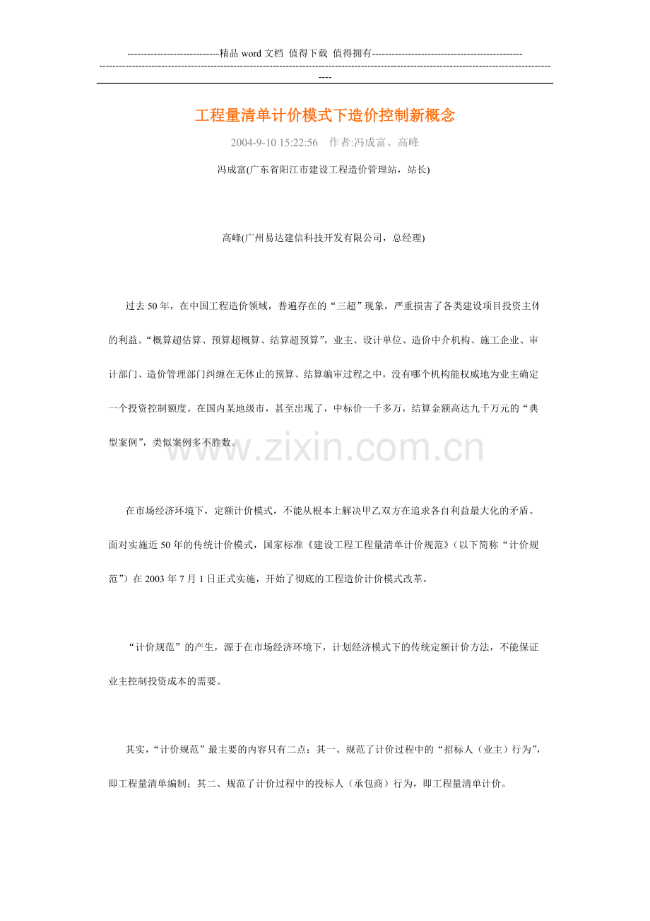 工程量清单计价模式下造价控制新概念.doc_第1页