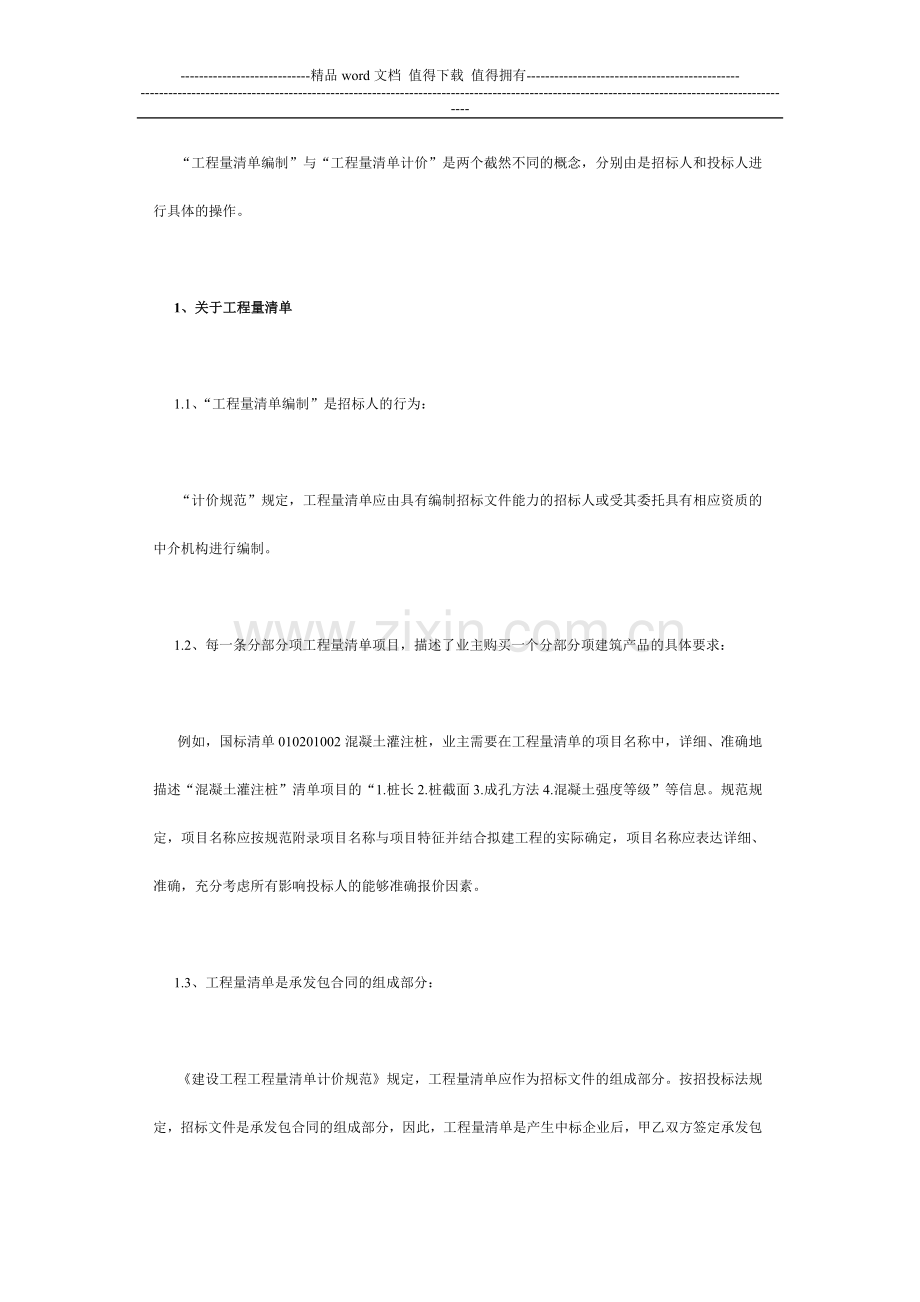 工程量清单计价模式下造价控制新概念.doc_第2页