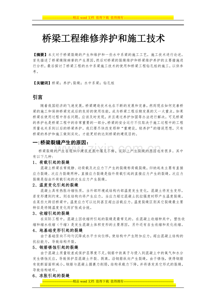 桥梁工程维修养护和施工技术.doc_第2页