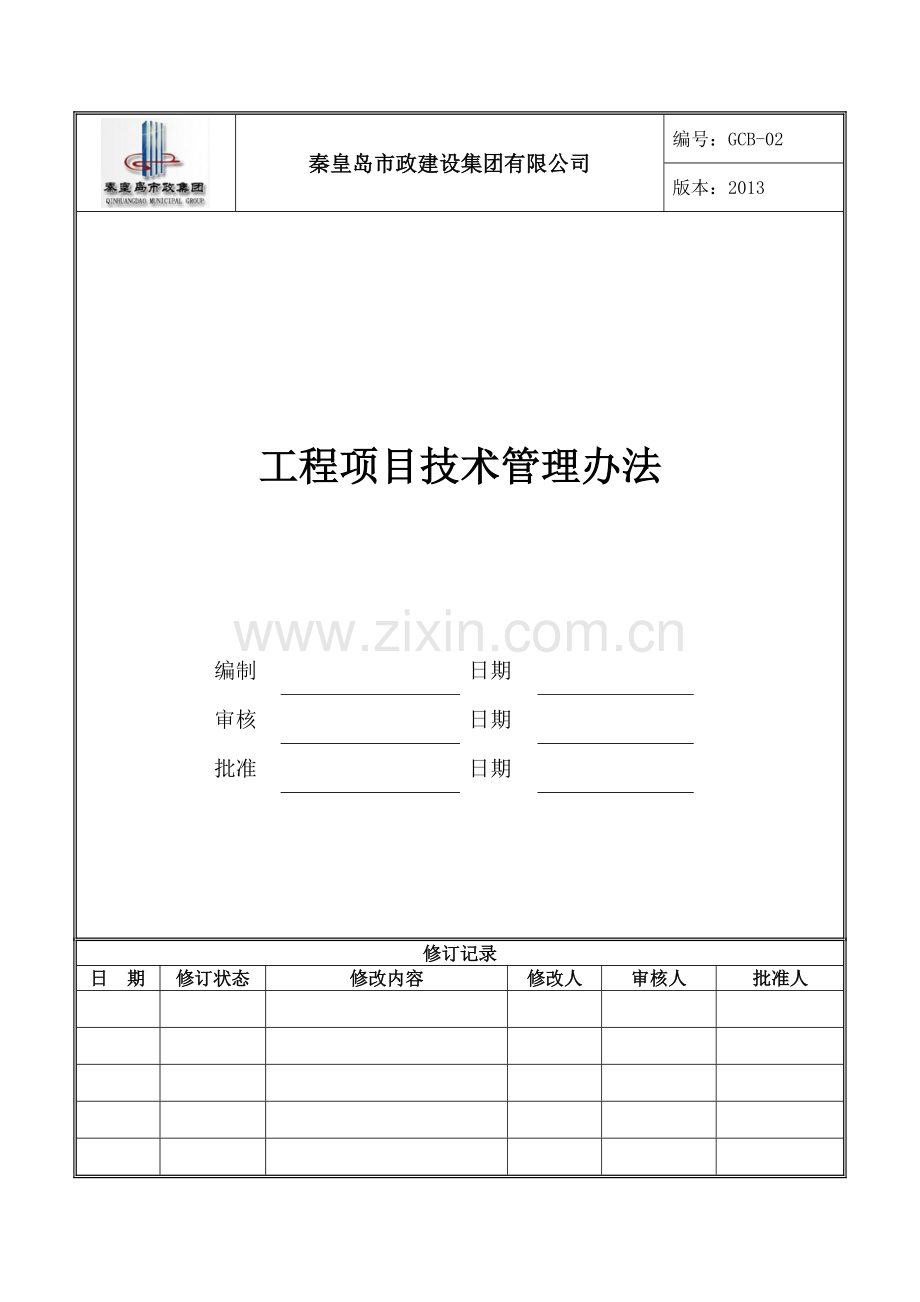 QSZ-GC-102工程项目技术管理办法.doc_第1页