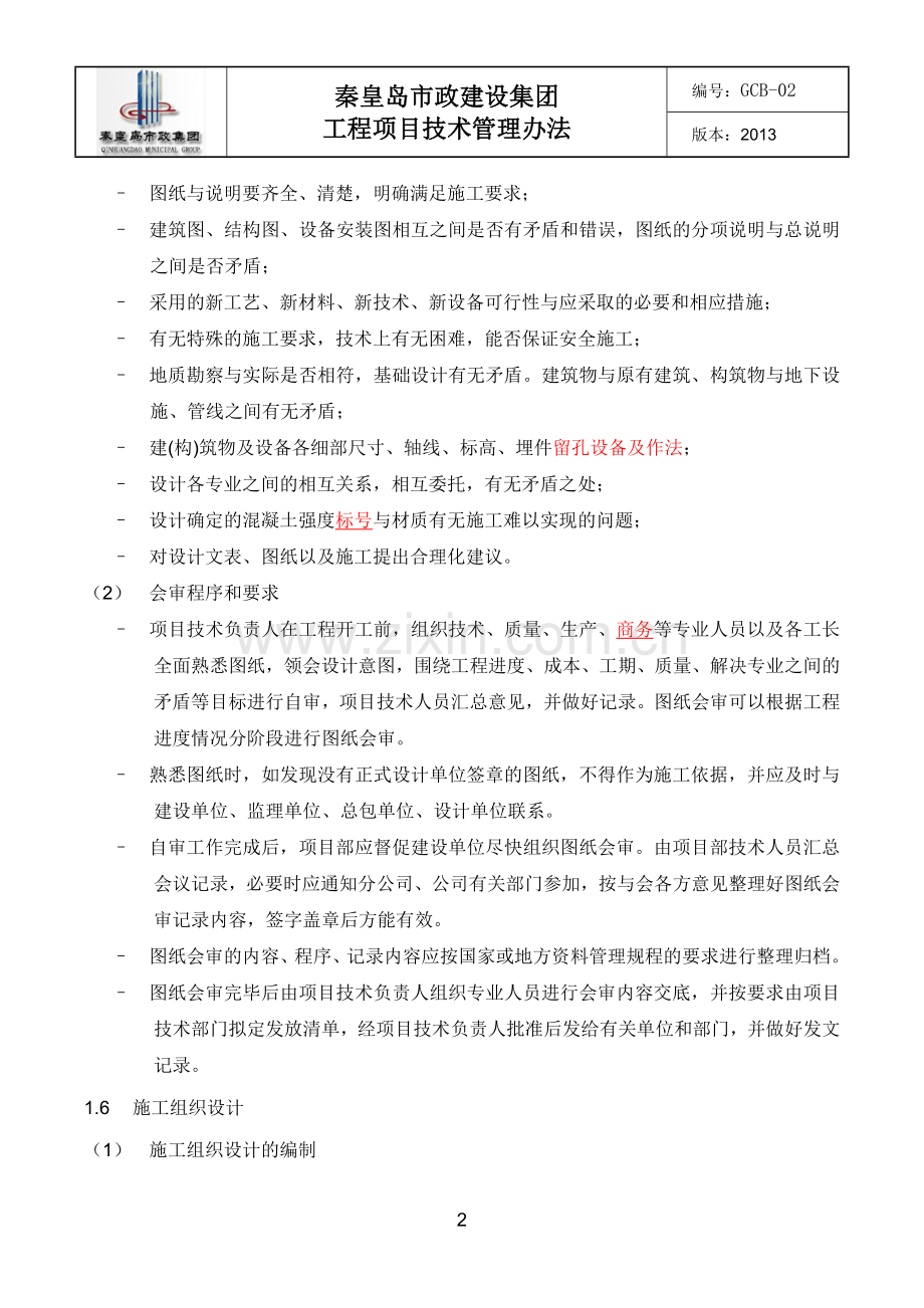 QSZ-GC-102工程项目技术管理办法.doc_第3页