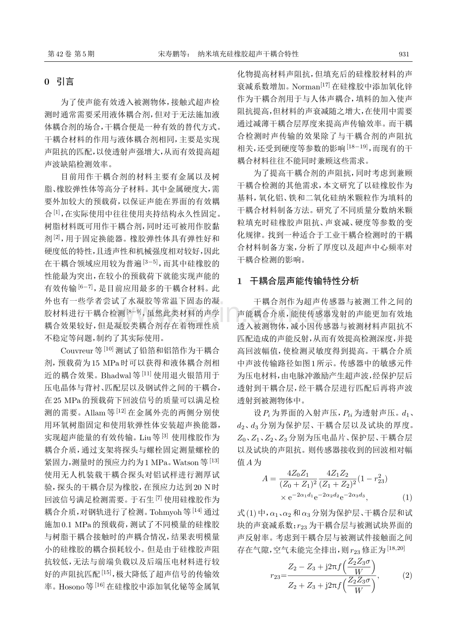 纳米填充硅橡胶超声干耦合特性.pdf_第2页