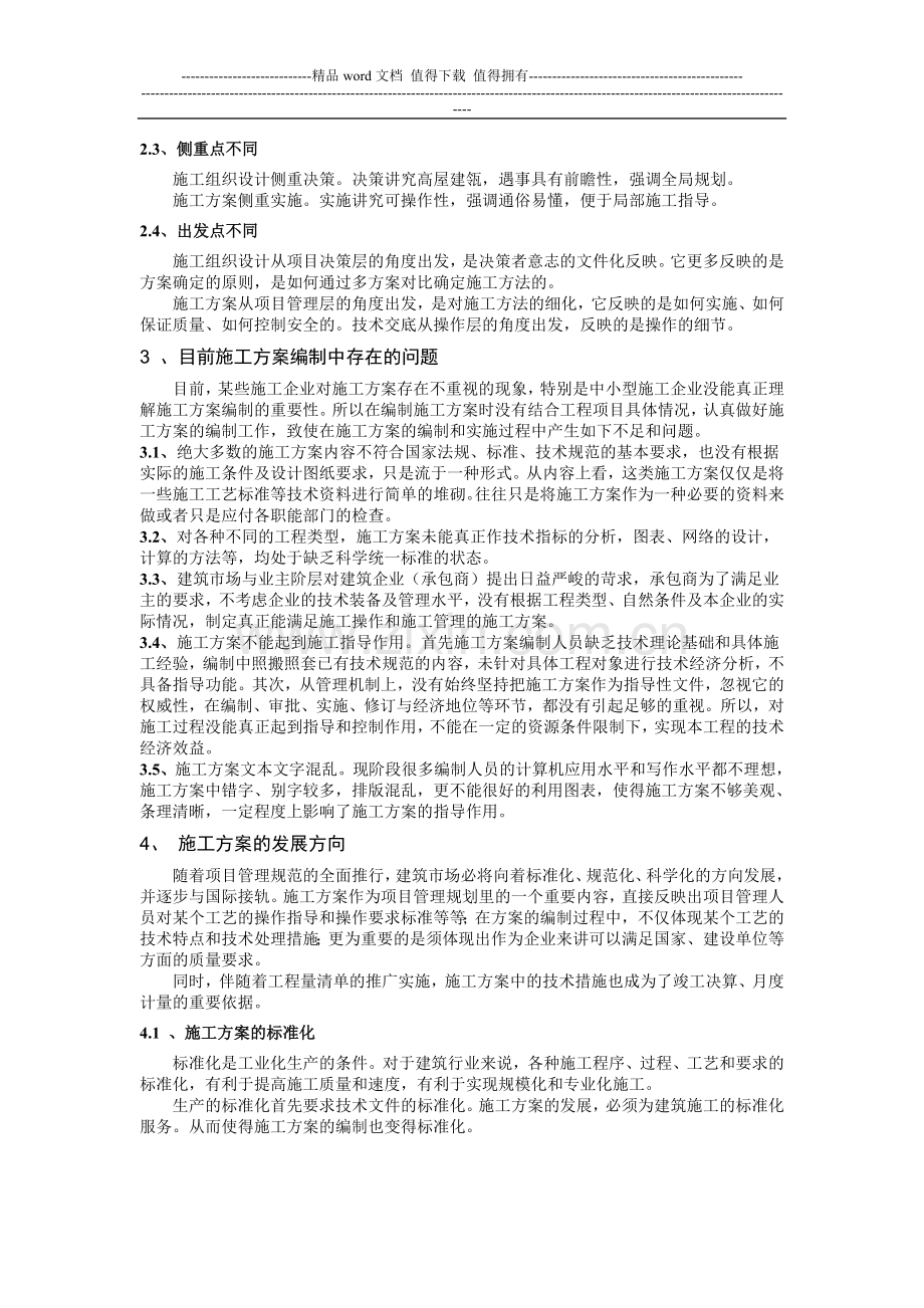 施工方案与施工组织设计.doc_第2页