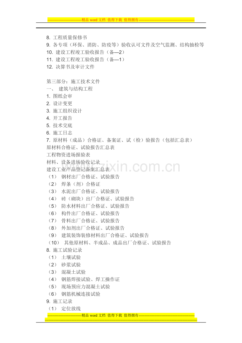 房屋建筑工程竣工验收档案馆需要哪些资料.doc_第2页