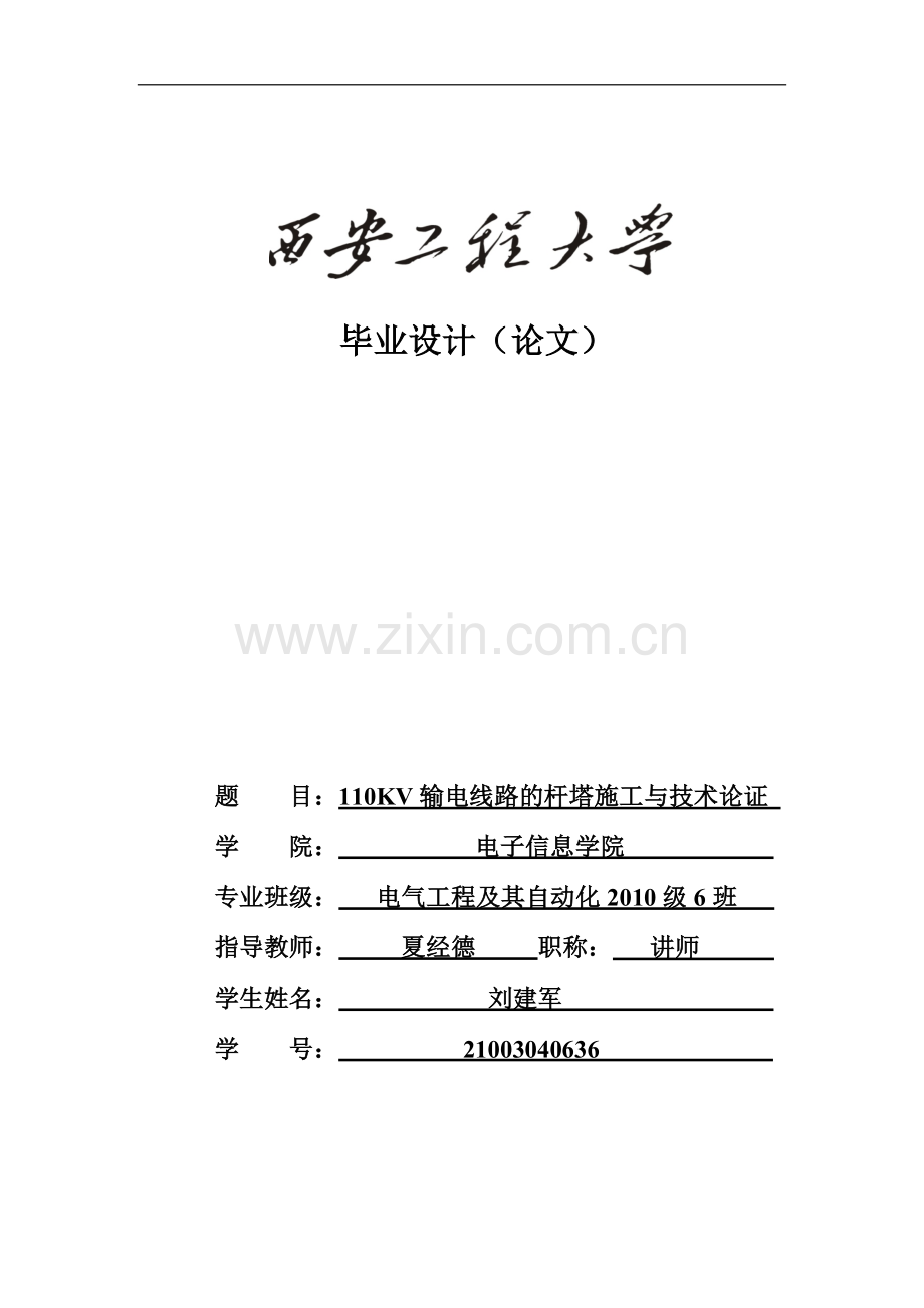 110KV输电线路杆塔施工与技术.doc_第1页