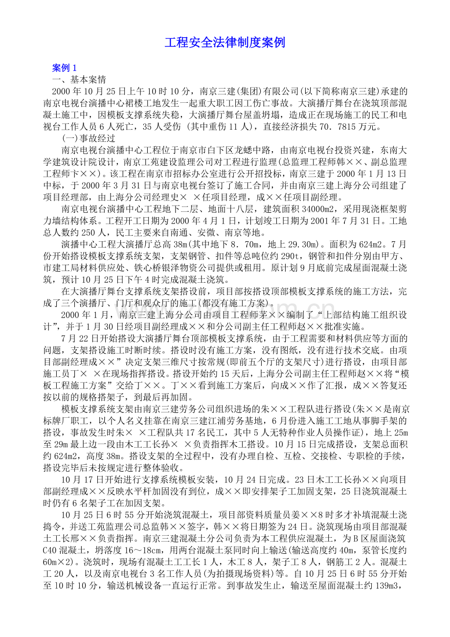 8工程安全法律制度案例.doc_第1页