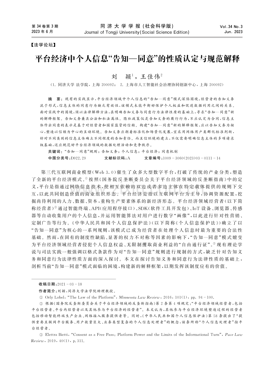 平台经济中个人信息“告知—同意”的性质认定与规范解释.pdf_第1页