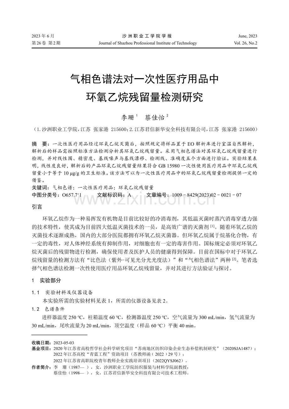 气相色谱法对一次性医疗用品中环氧乙烷残留量检测研究.pdf_第1页