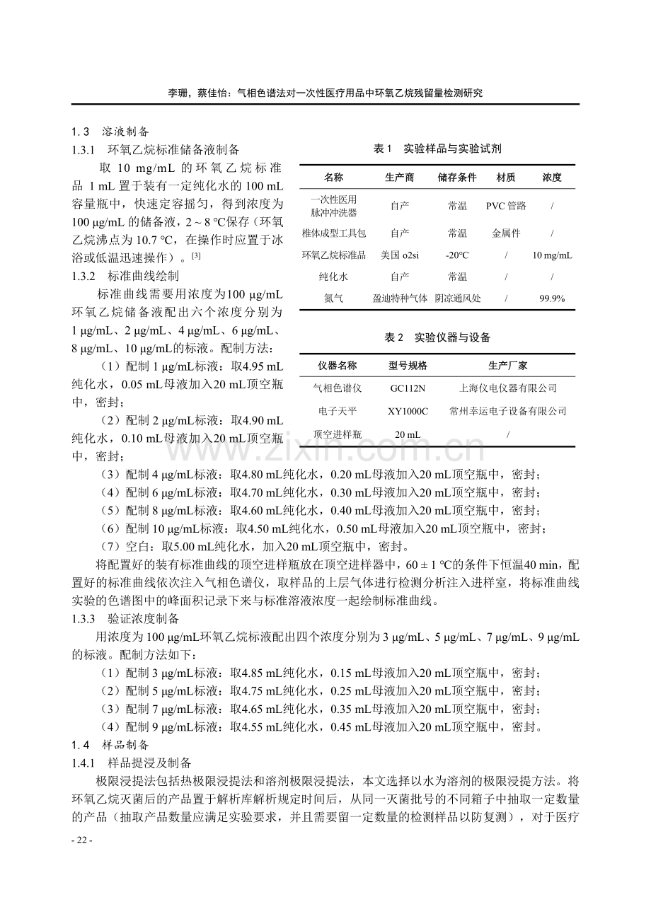 气相色谱法对一次性医疗用品中环氧乙烷残留量检测研究.pdf_第2页