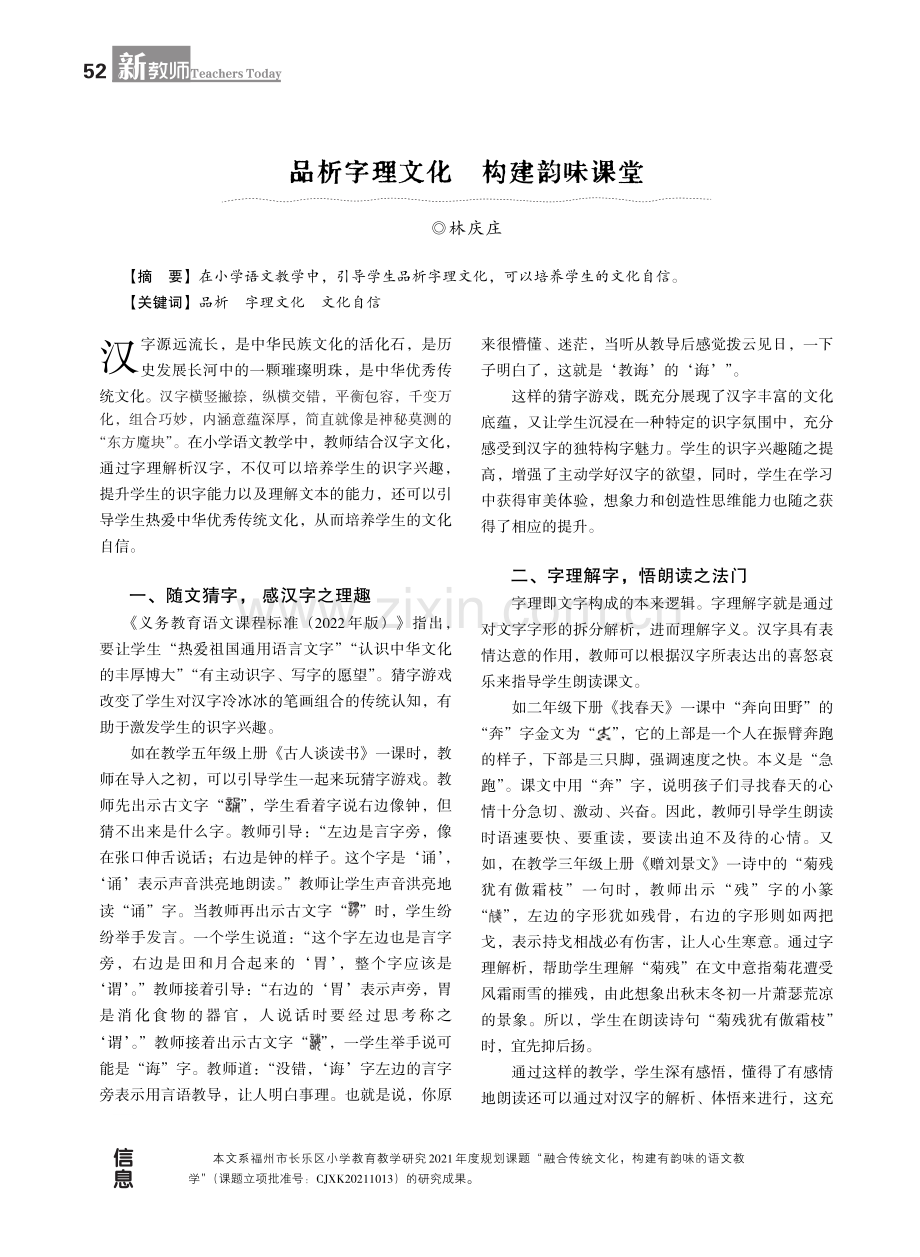 品析字理文化 构建韵味课堂.pdf_第1页