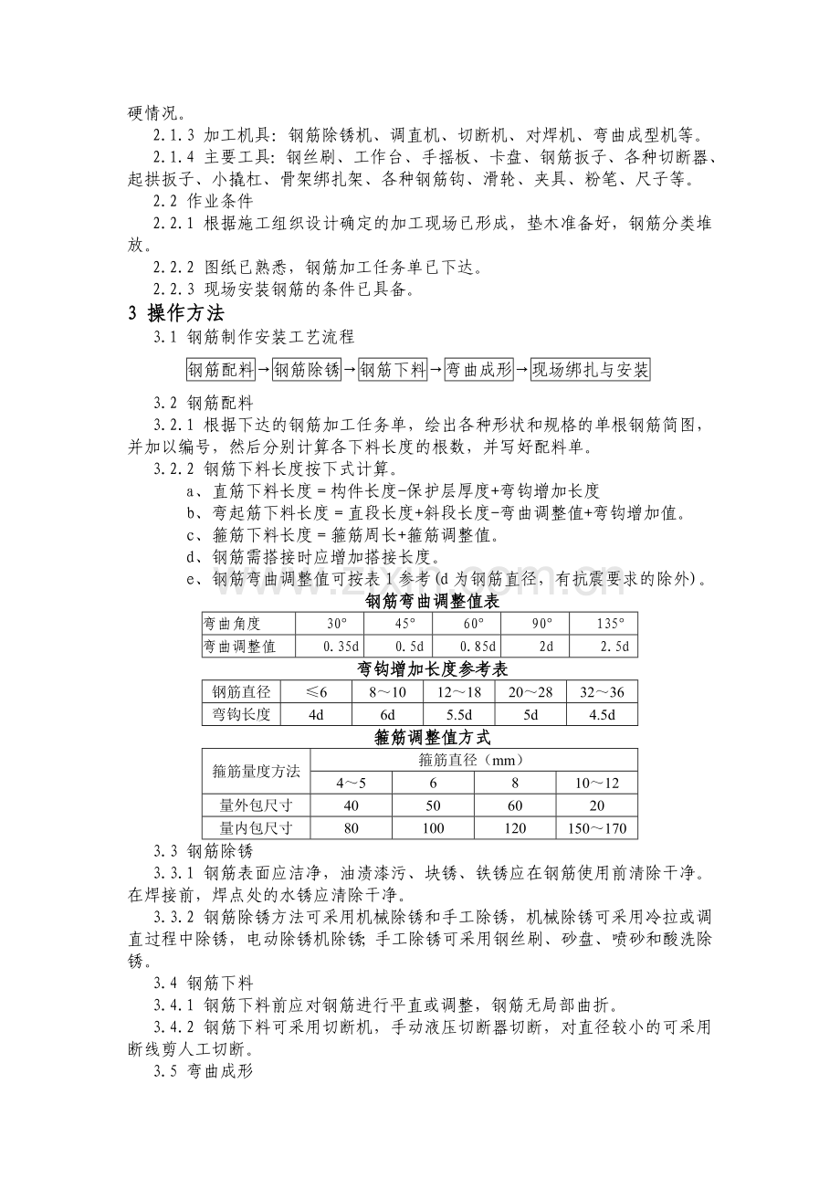 钢筋制作与安装施工作业指导书.doc_第3页