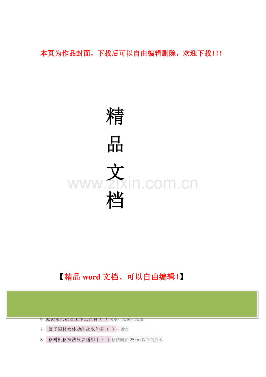 山东二级建造师增项市政选修试题(园林绿化工程施工于养护).doc_第1页