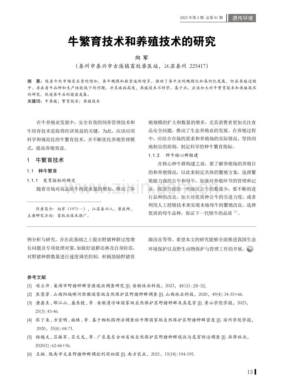 牛繁育技术和养殖技术的研究.pdf_第1页