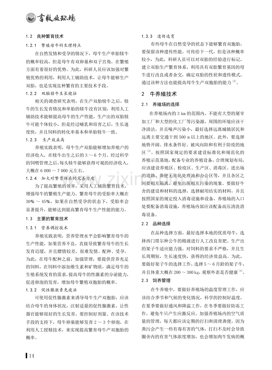 牛繁育技术和养殖技术的研究.pdf_第2页