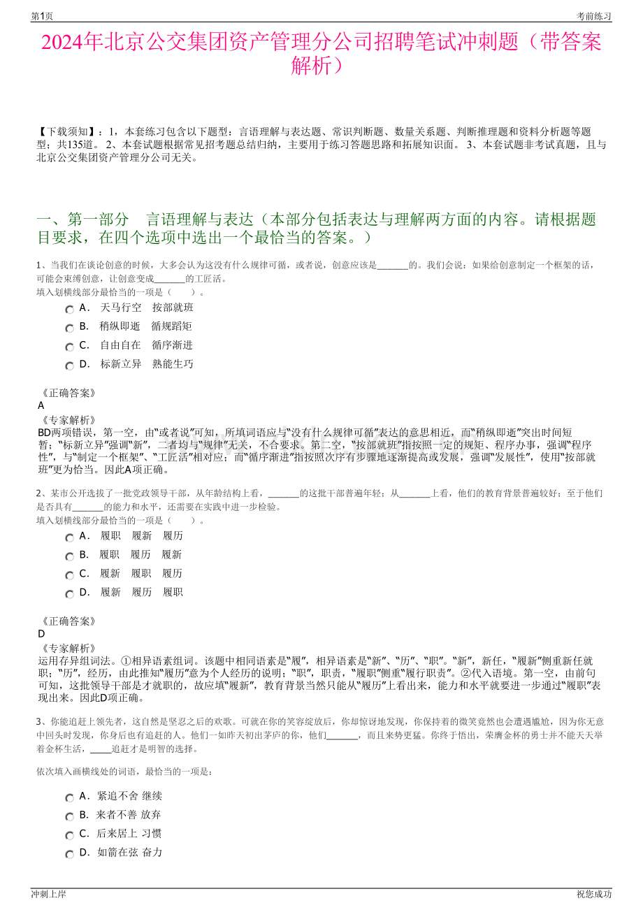 2024年北京公交集团资产管理分公司招聘笔试冲刺题（带答案解析）.pdf_第1页