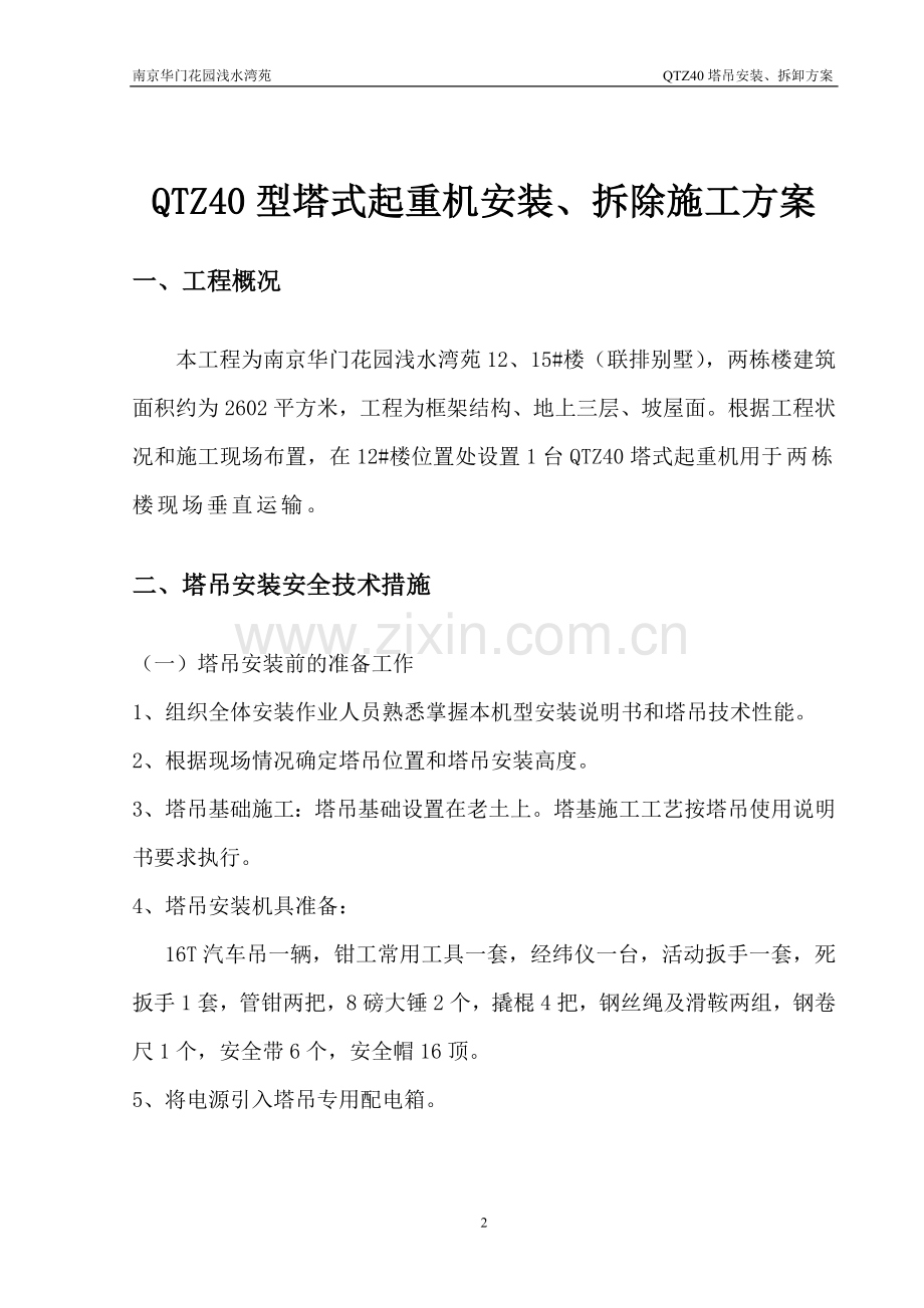 QTZ40型塔式起重机安装、拆除施工方案.doc_第2页