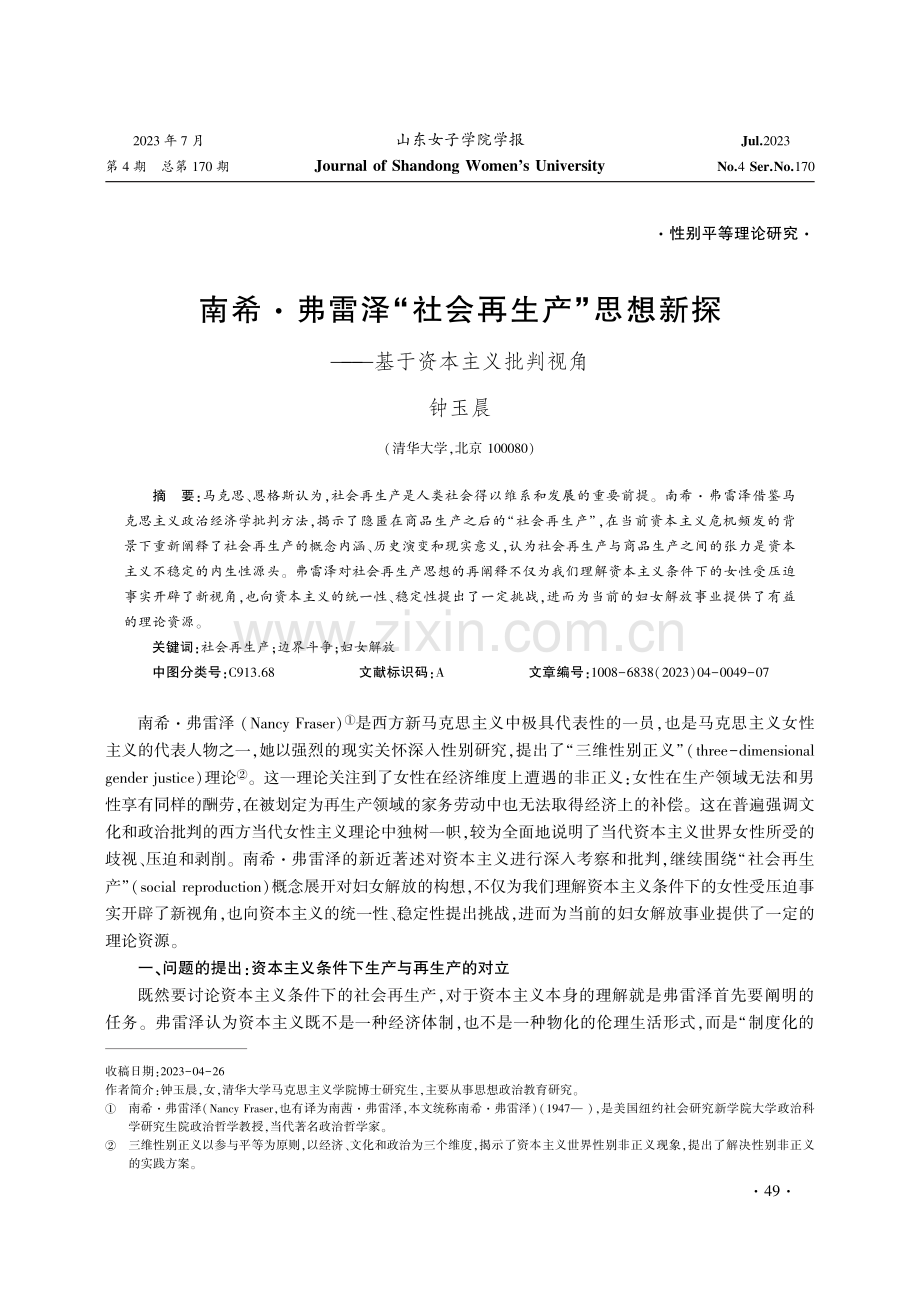 南希·弗雷泽“社会再生产”思想新探——基于资本主义批判视角.pdf_第1页