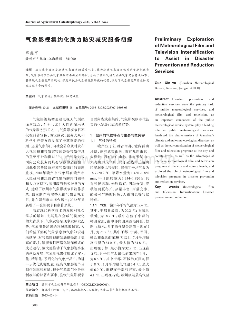 气象影视集约化助力防灾减灾服务初探.pdf_第1页