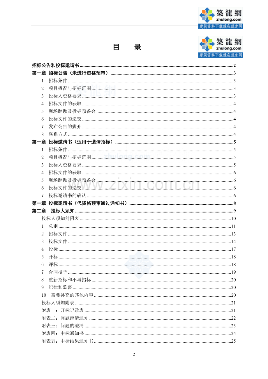 2010年版水电工程施工招标和合同文件示范文本(上册)-secret.doc_第2页