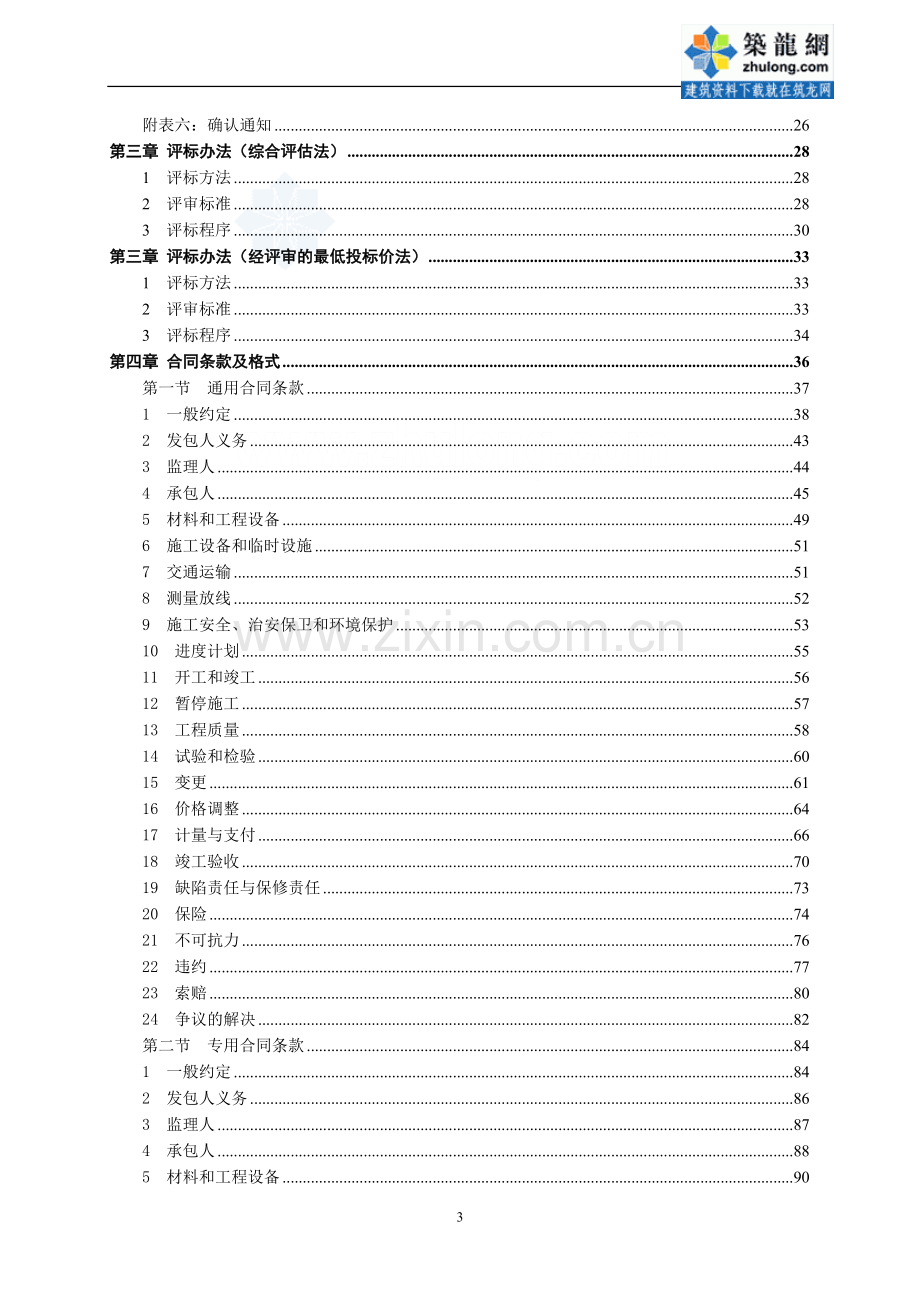 2010年版水电工程施工招标和合同文件示范文本(上册)-secret.doc_第3页