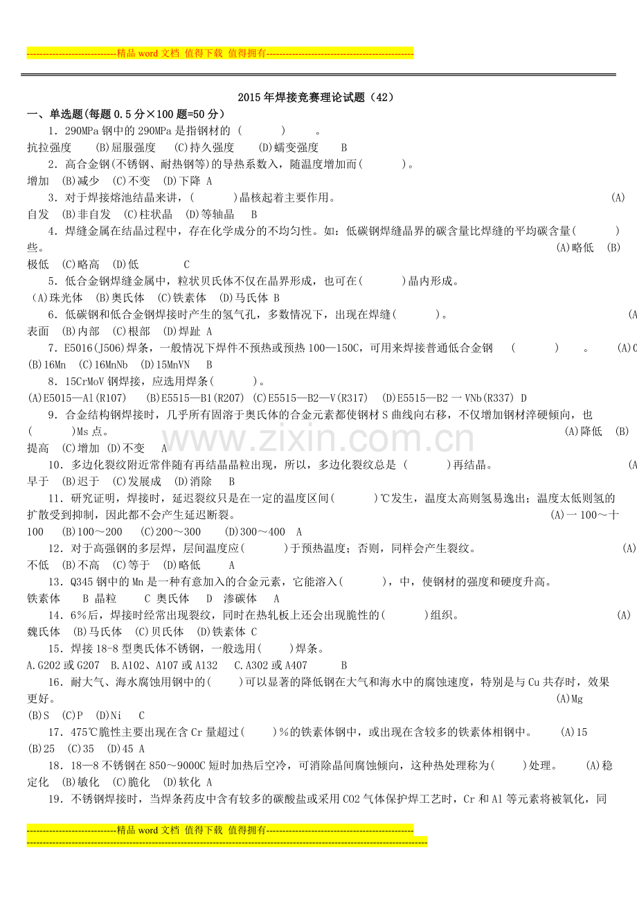 全国工程建设焊工职业技能竞赛试题42(含答案).doc_第1页