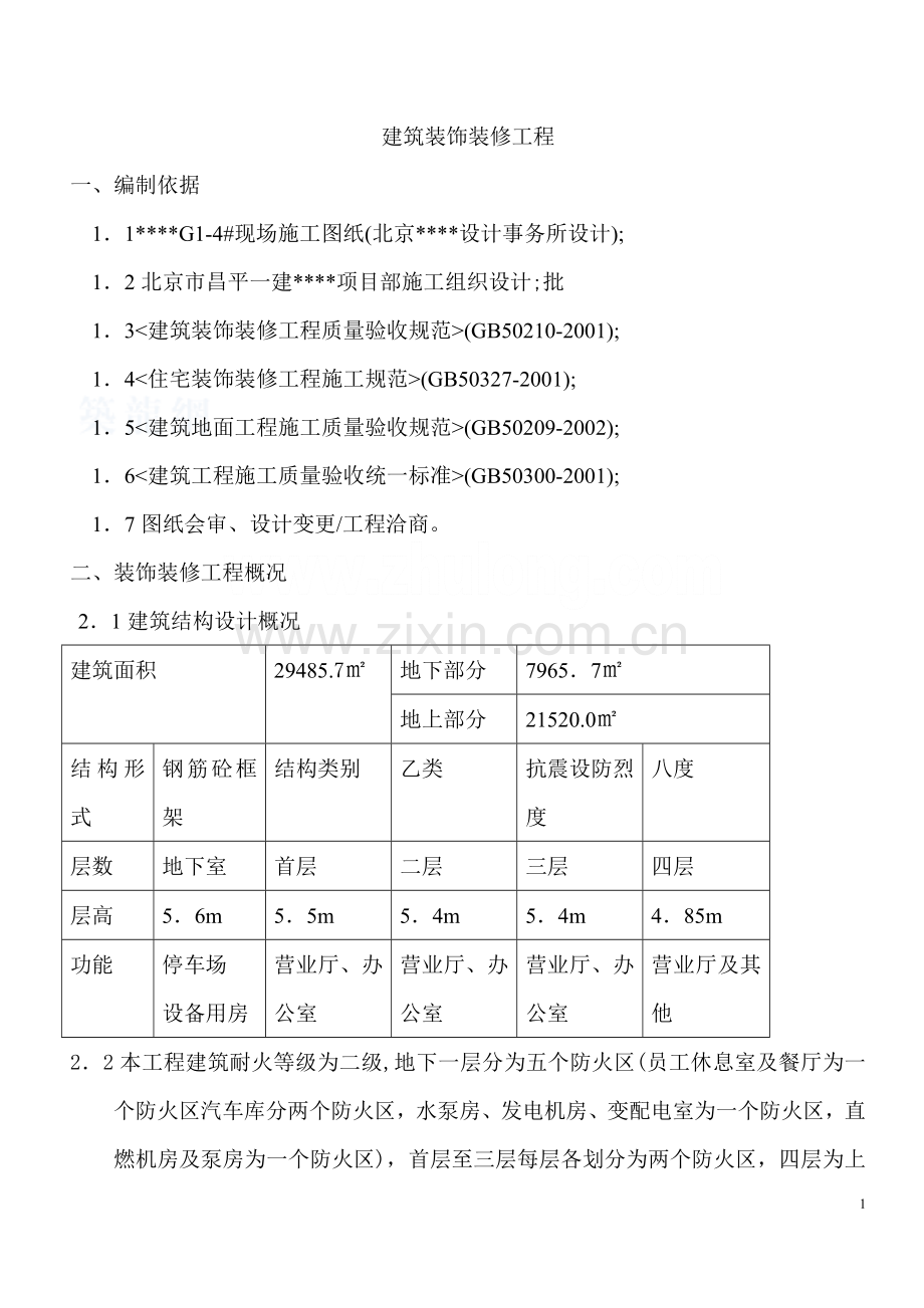 北京某商场装饰装修工程施工方案.doc_第1页