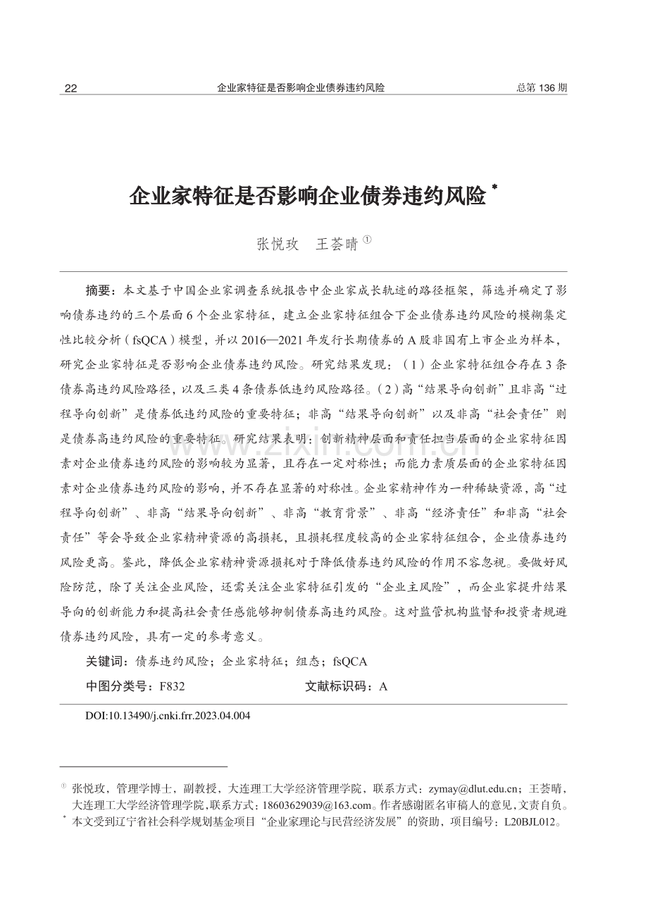 企业家特征是否影响企业债券违约风险.pdf_第1页