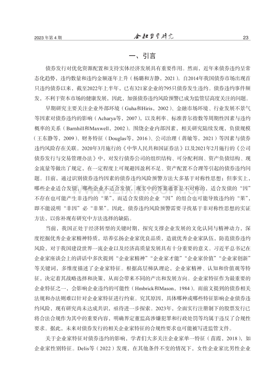 企业家特征是否影响企业债券违约风险.pdf_第2页