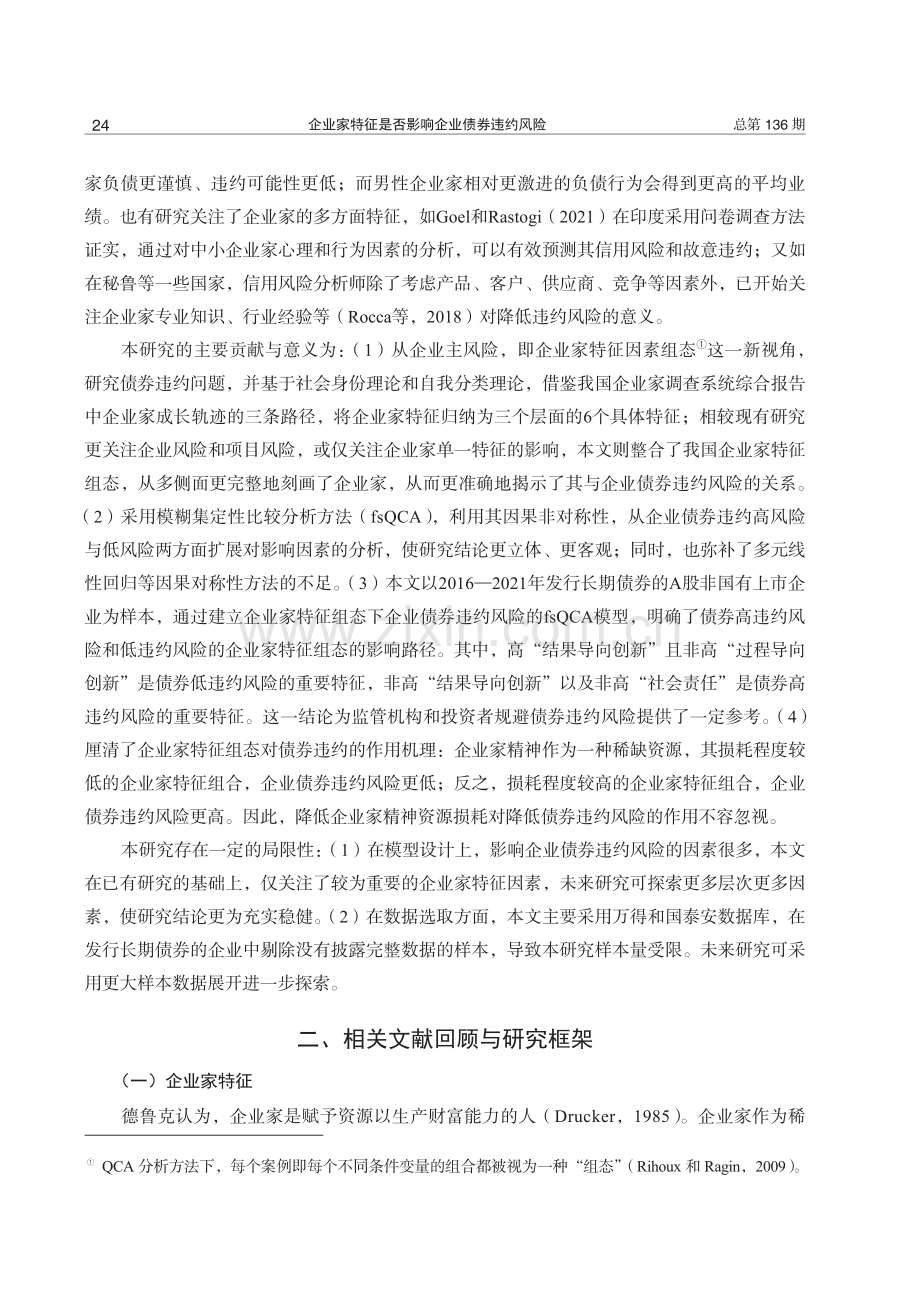 企业家特征是否影响企业债券违约风险.pdf_第3页