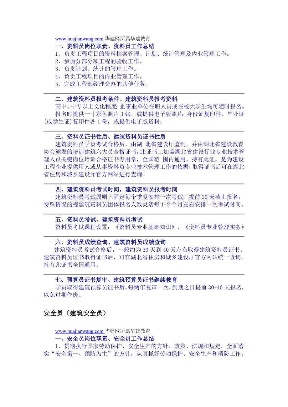 施工员.资料员.安全员.材料员.质检员.材料员(八大员)简介.doc_第2页