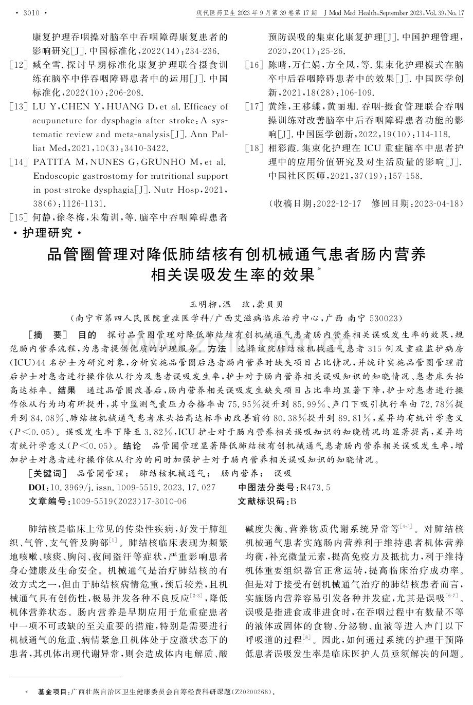 品管圈管理对降低肺结核有创机械通气患者肠内营养相关误吸发生率的效果.pdf_第1页