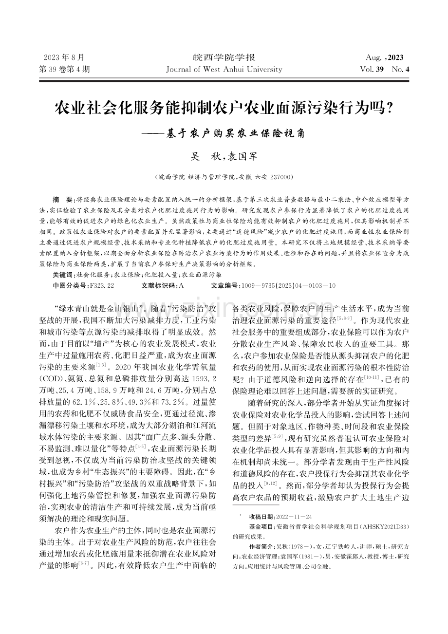 农业社会化服务能抑制农户农业面源污染行为吗——基于农户购买农业保险视角.pdf_第1页