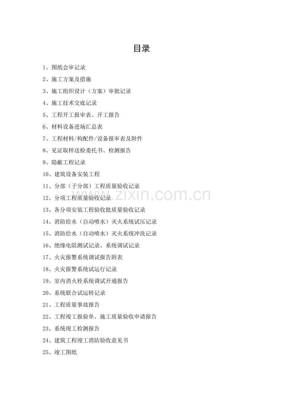 消防工程竣工资料模版.doc_第1页