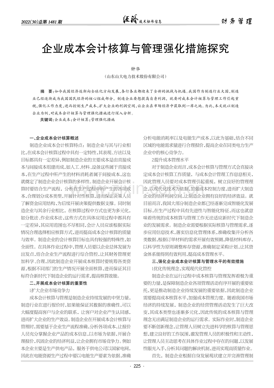 企业成本会计核算与管理强化措施探究.pdf_第1页