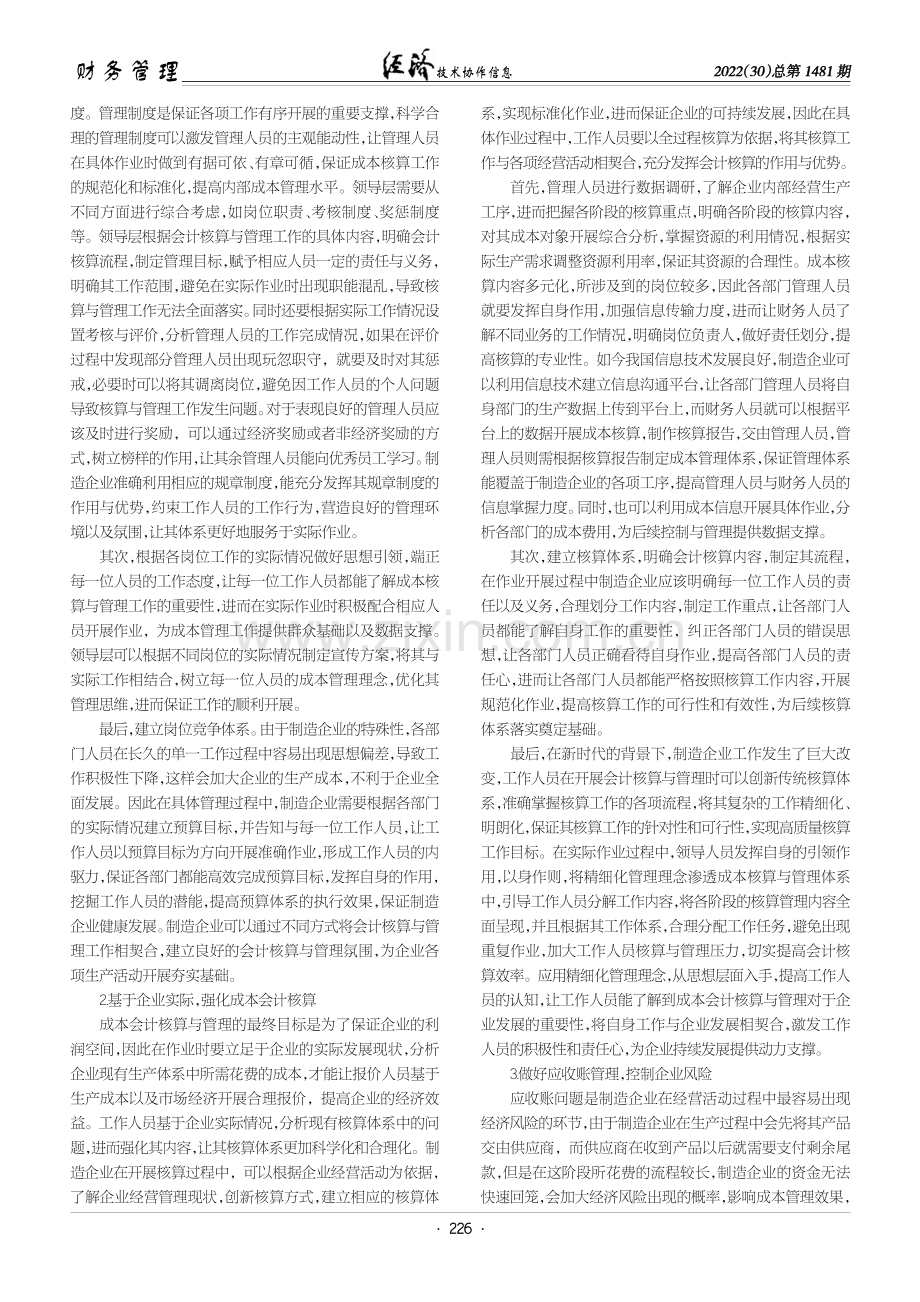 企业成本会计核算与管理强化措施探究.pdf_第2页