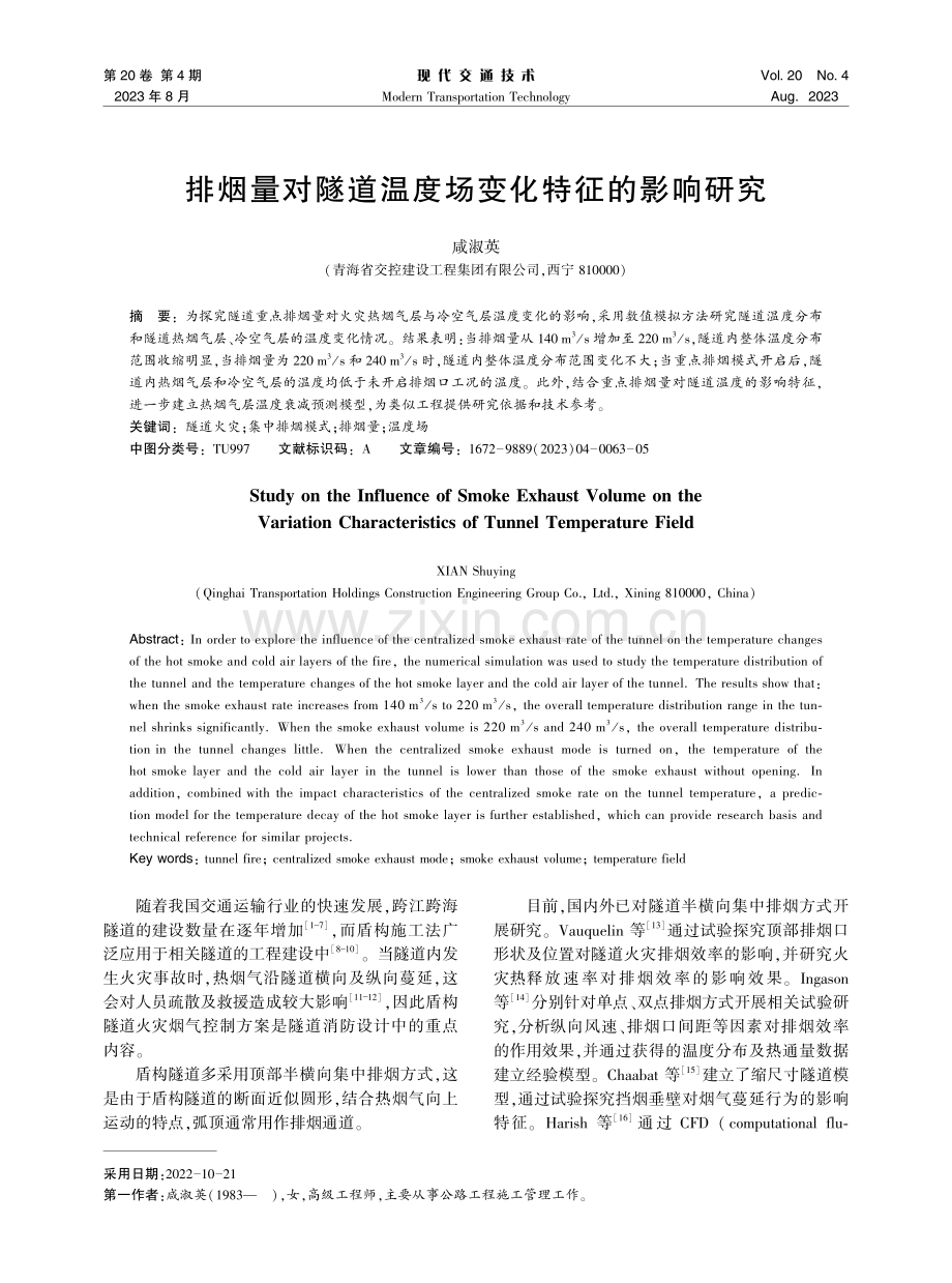 排烟量对隧道温度场变化特征的影响研究.pdf_第1页