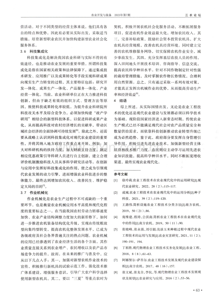 农业工程技术及现代农业建设路径探究.pdf_第3页