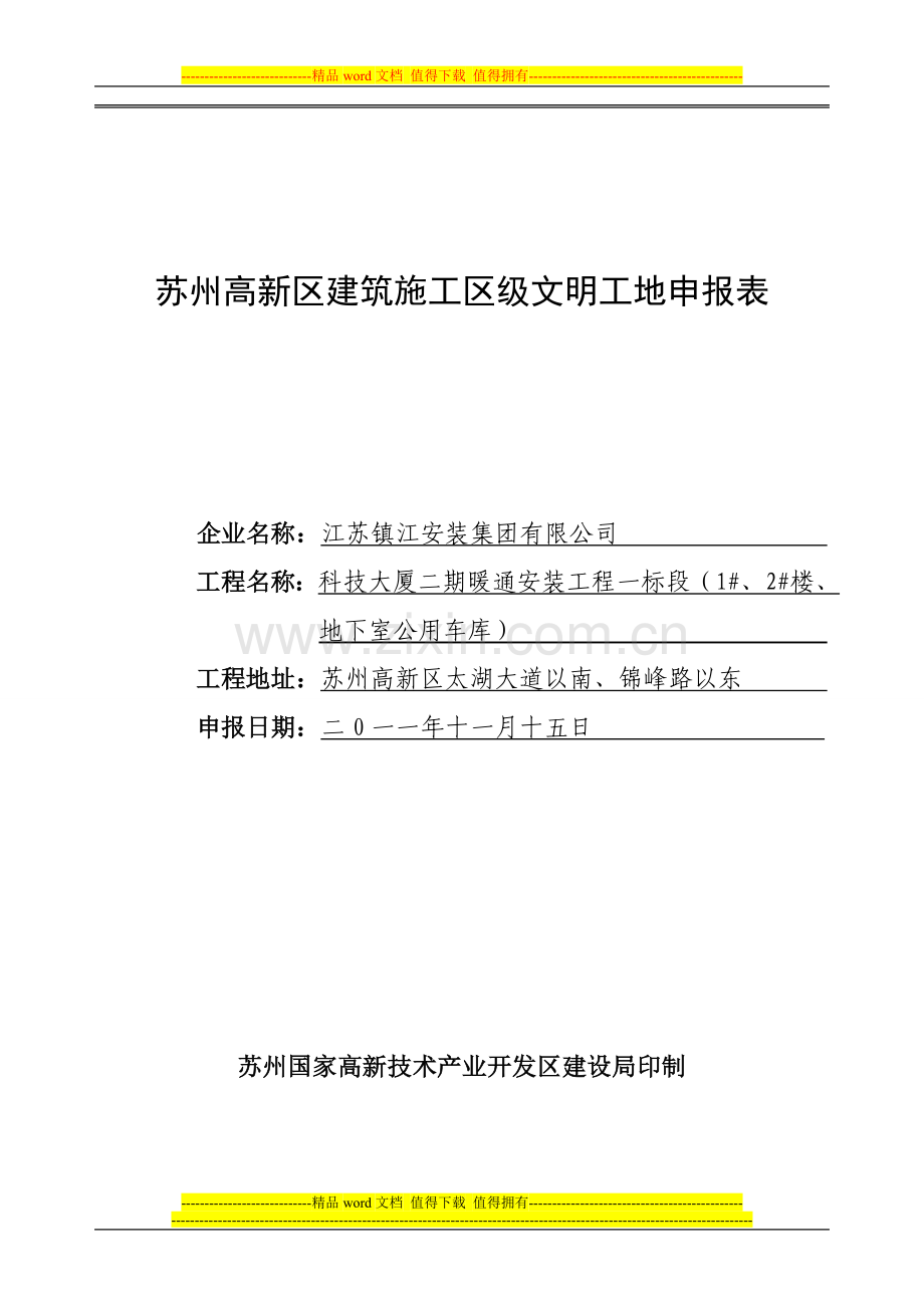 苏州高新区建筑施工区级文明工地申报表.doc_第1页