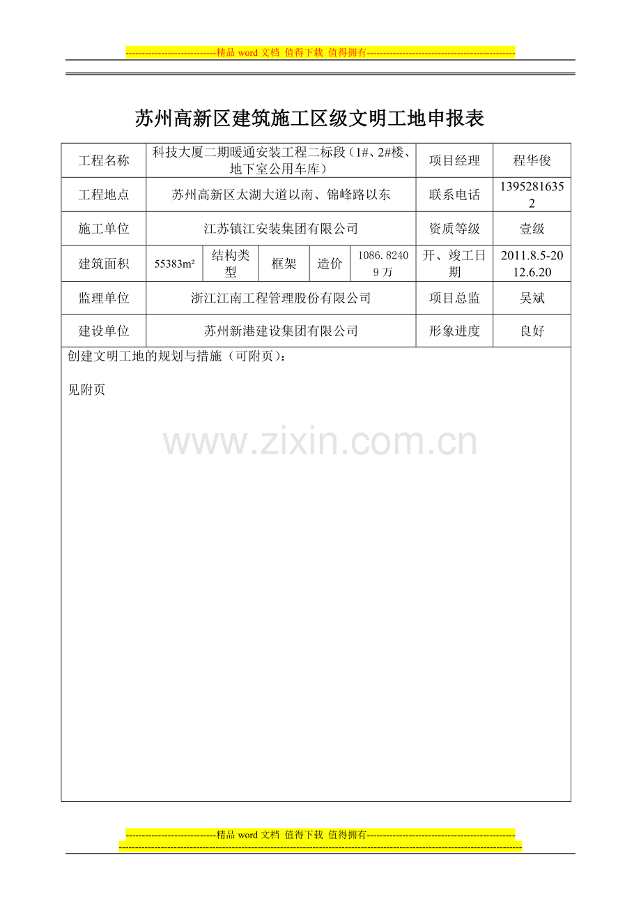 苏州高新区建筑施工区级文明工地申报表.doc_第2页