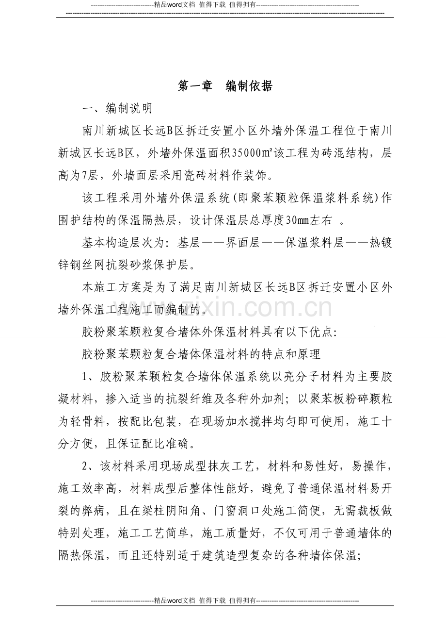 外墙保温专项施工方案.doc_第1页